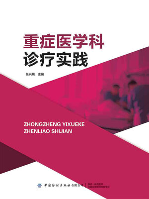 cover image of 重症医学科诊疗实践